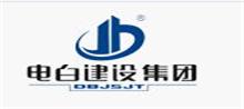 電白建設(shè)集團(tuán)