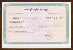 開(kāi)戶(hù)許可證