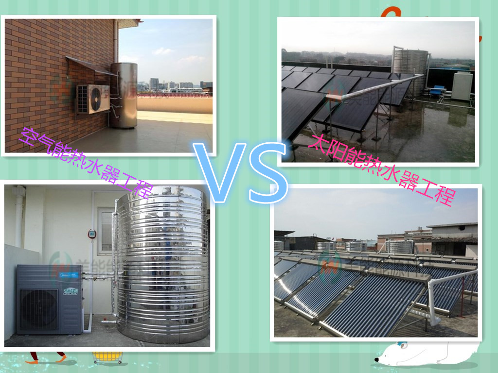空氣能太陽(yáng)能熱水器工程